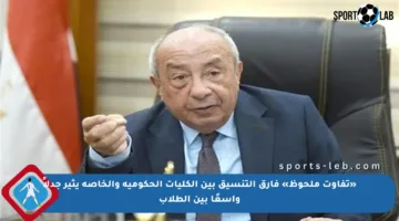«تفاوت ملحوظ» فارق التنسيق بين الكليات الحكومية والخاصة يثير جدلاً واسعًا بين الطلاب